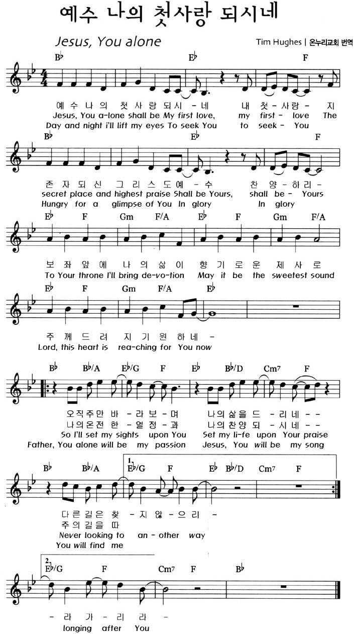 예수나의첫사랑되시네jesusyoualone 영어 찬양 악보 광주 성령교회