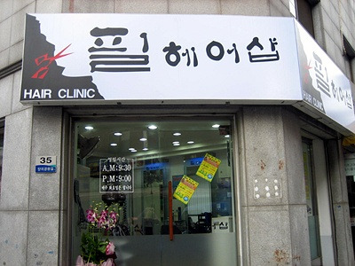 아담한미용실 이미지